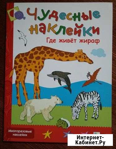 Чудесные наклейки: Где живет жираф Тюмень - изображение 1