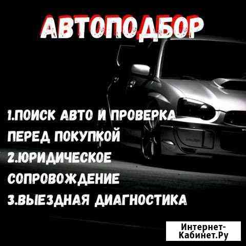 Авто подбор Биробиджан