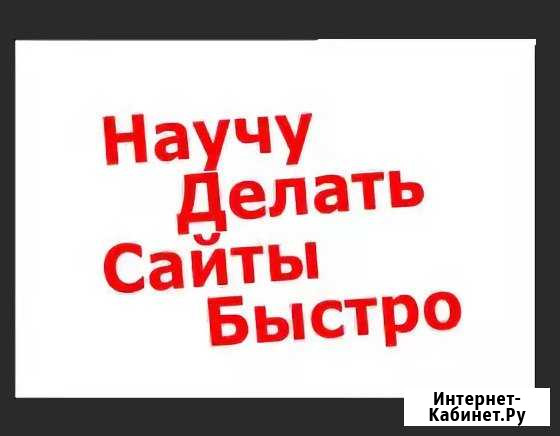 Научу как сделать сайт самому с нуля Томск - изображение 1