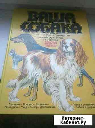 Книга Ваша собака.Джоан Палмер.1988 Домодедово