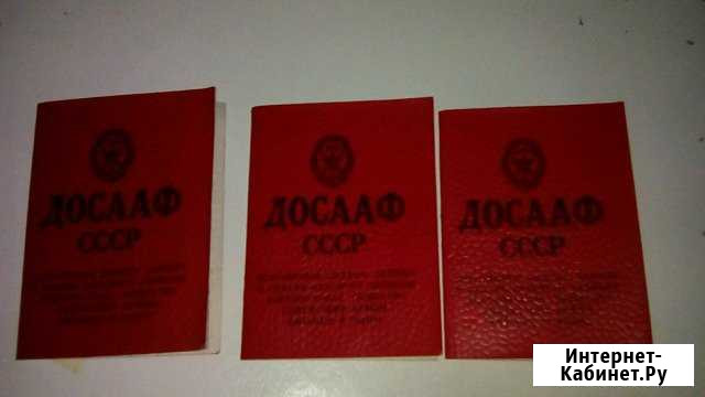 Членский билет досааф СССР Челябинск - изображение 1