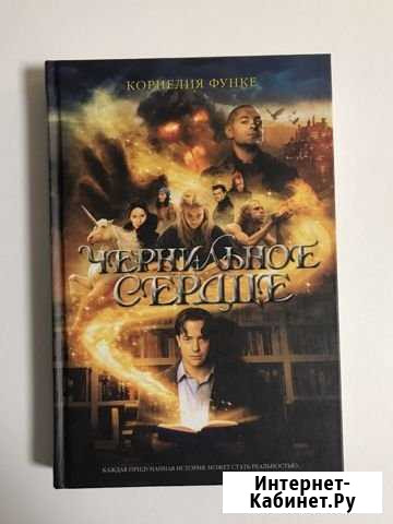 Книга Чернильное сердце Каменск-Уральский - изображение 1