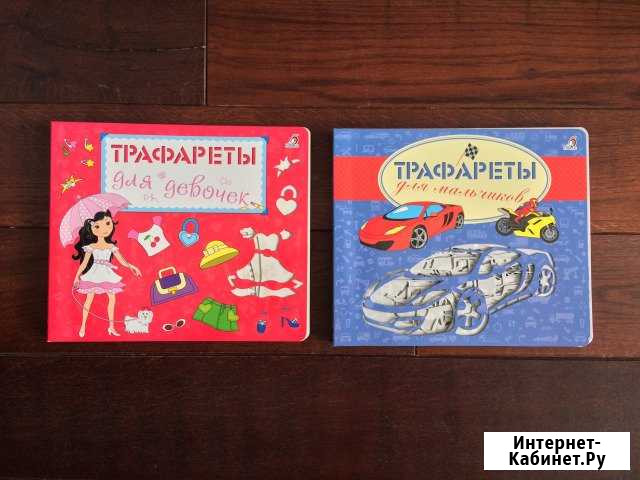 Книжки-трафареты для девочек и мальчиков Одинцово - изображение 1