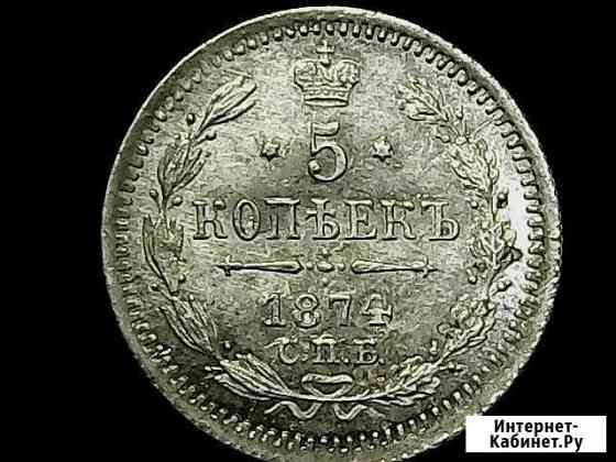 5 копеек 1874 года серебро R Великий Новгород