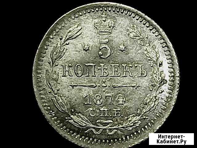 5 копеек 1874 года серебро R Великий Новгород - изображение 1