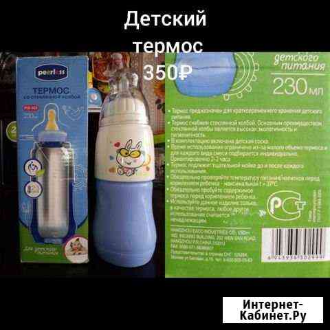 Термос детский Пермь