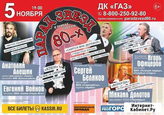 Билеты на концерт Парад звёзд 80-х Нижний Новгород - изображение 1