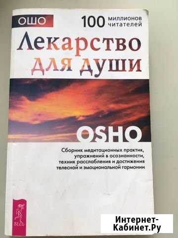 Книга Ошо. Лекарство для души Курск - изображение 1