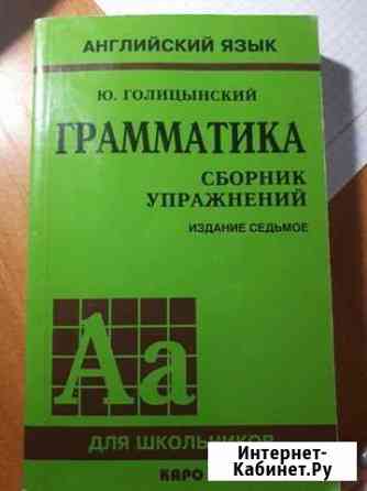 Голицынский грамматика по английскому языку Набережные Челны