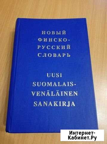 Новый финско-русский словарь. 2006 г. Металлострой Свердлова - изображение 1