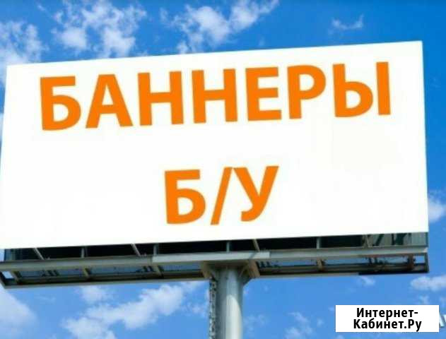 Баннеры Б/У,3/6 метра банер,укрывной материал Севастополь - изображение 1