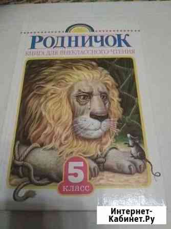 Книга для внеклассного чтения 5 класс Губкин
