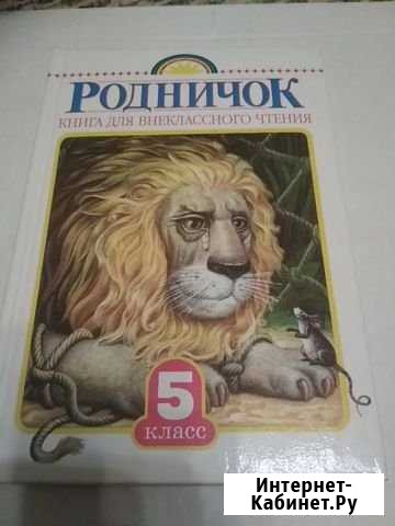 Книга для внеклассного чтения 5 класс Губкин - изображение 1