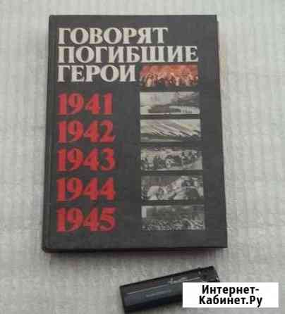 Говорят погибшие герои Брянск