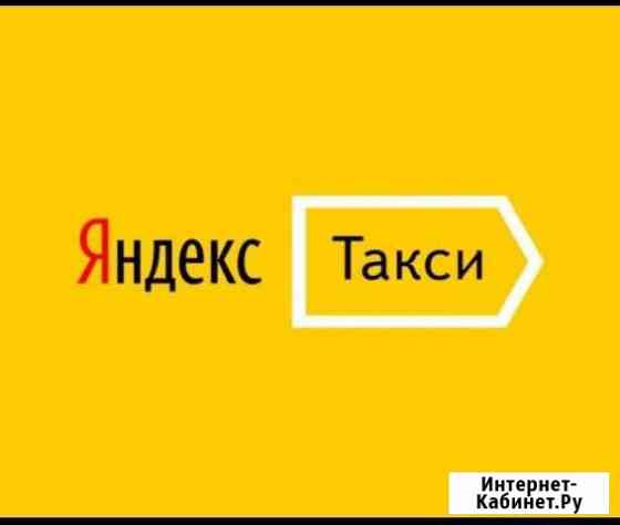 Водитель Яндекс Такси в Сочи. 3 парк, моментальный Сочи