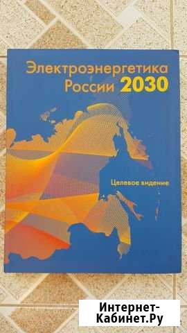 Электроэнергетика России 2030 Пушкин - изображение 1
