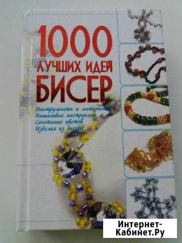 1000 лучших идей для бисера, книга Ливны - изображение 1