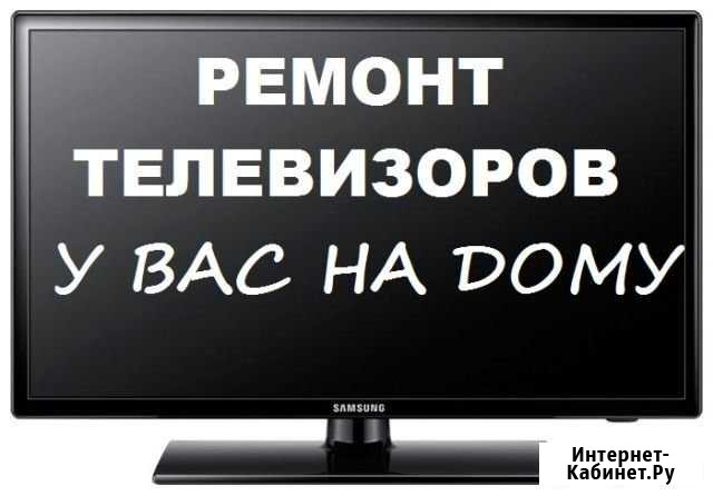 Ремонт телевизоров Северодвинск - изображение 1