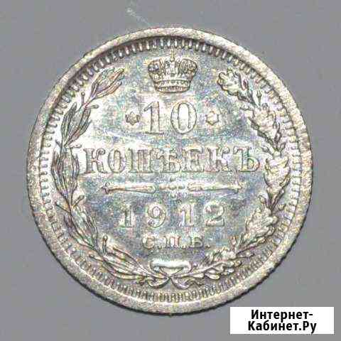 10 Копеек 1912 г. Серебро. Коллекционная Киров