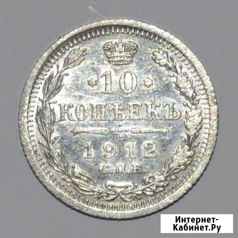 10 Копеек 1912 г. Серебро. Коллекционная Киров - изображение 1