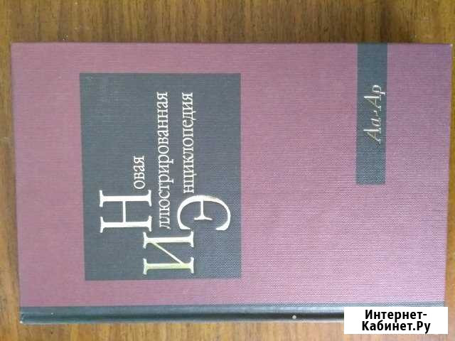 Новая иллюстрированная энциклопедия в 20 томах Ачинск - изображение 1