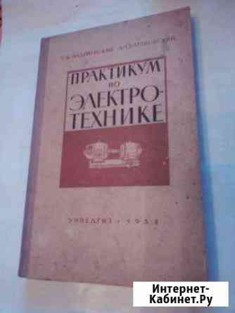 Практикум по Электротехнике учпедгиз 1958 Кичменгский Городок