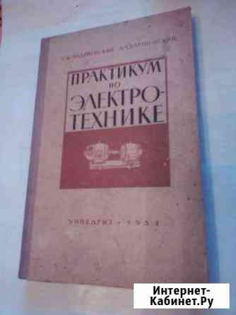 Практикум по Электротехнике учпедгиз 1958 Кичменгский Городок