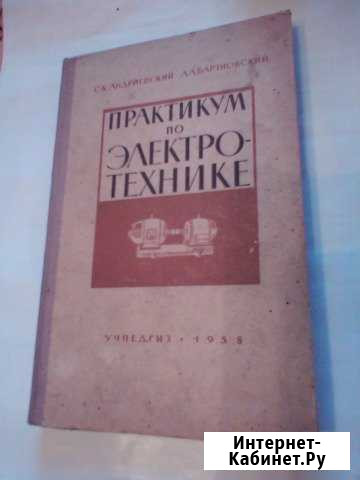 Практикум по Электротехнике учпедгиз 1958 Кичменгский Городок - изображение 1