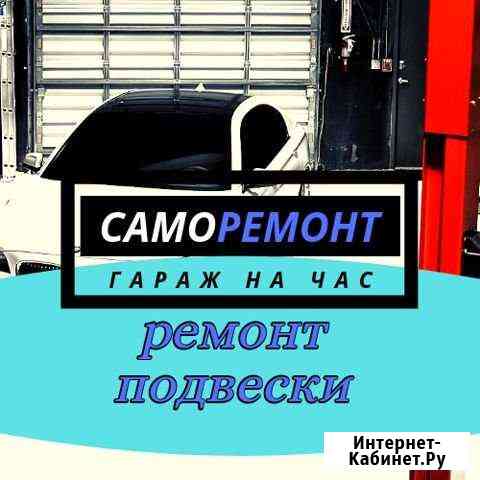 Ремонт подвески авто Петрозаводск Петрозаводск