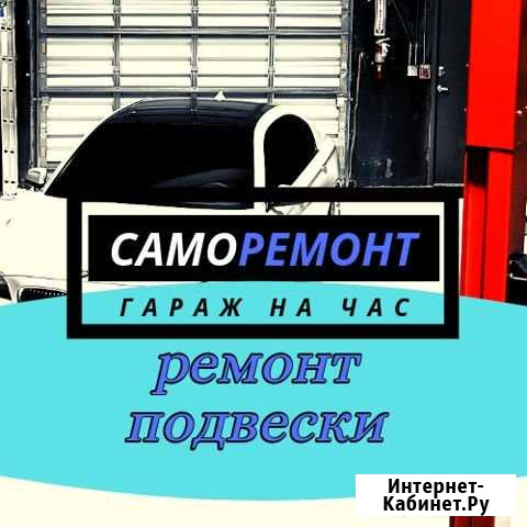 Ремонт подвески авто Петрозаводск Петрозаводск - изображение 1