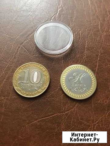 10 рублей биметалл с гравировкой имени в капсуле Ливны - изображение 1