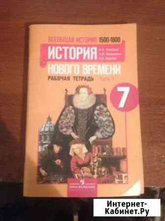 История нового времени рабочая тетрадь 7 класс Орёл