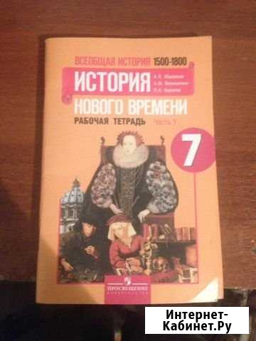 История нового времени рабочая тетрадь 7 класс Орёл - изображение 1