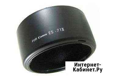 Бленда для Canon ES 71 II (EF 50 1.4 USM) Саратов