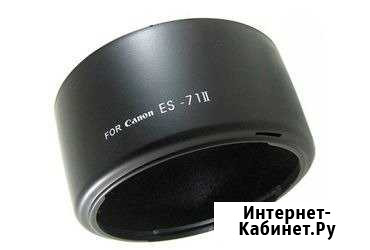 Бленда для Canon ES 71 II (EF 50 1.4 USM) Саратов - изображение 1