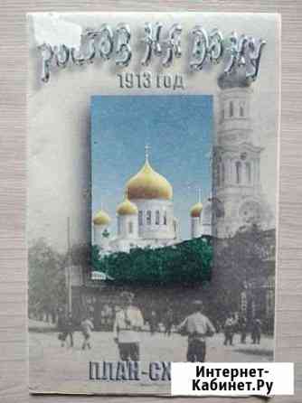 Карта Ростов-на-Дону 1913г изд 2004г Азов
