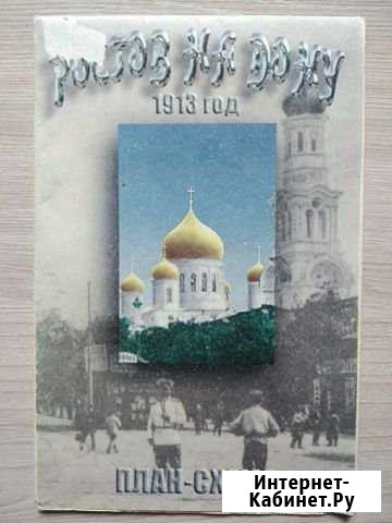 Карта Ростов-на-Дону 1913г изд 2004г Азов - изображение 1