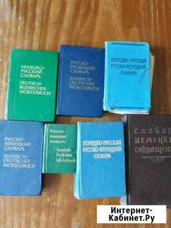 Словарь немецко- русский, русско- немецкий Новокузнецк