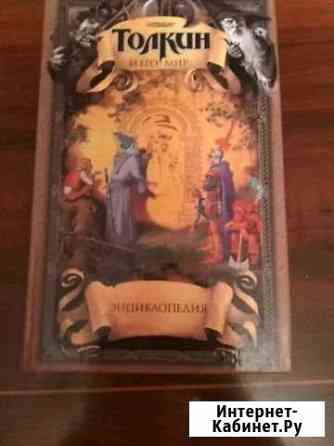 Собрание сочинений толкина книга Тюмень