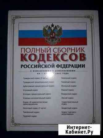 Полный сборник кодексов Тольятти