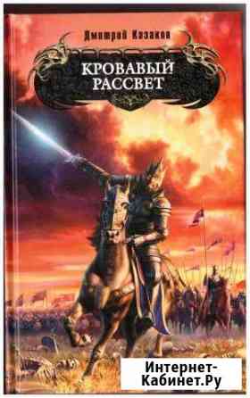 Кровавый рассвет. Д.Казаков Юрга