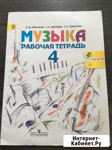 Рабочая тетрадь по музыке 4 класс Оренбург - изображение 1
