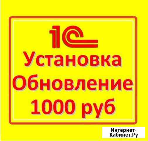 Программист 1С Киров обновить установить помощь Киров