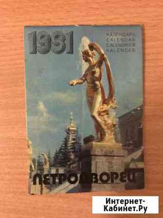 Календаоь Петродворец 1981 год Липецк