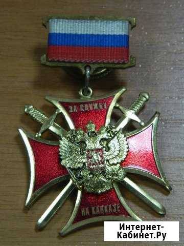 Медаль за службу на Кавказе Магнитогорск - изображение 1