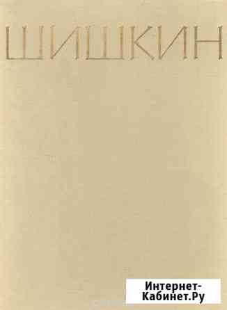 Альбом репродукций И. И. Шишкина 1964г Кемерово