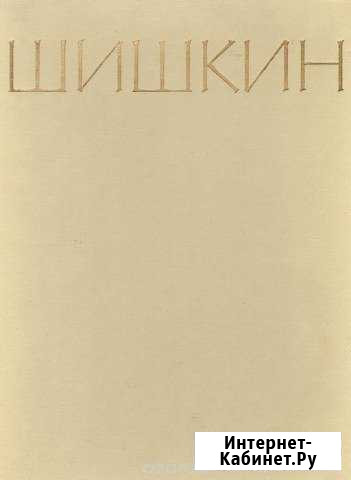 Альбом репродукций И. И. Шишкина 1964г Кемерово - изображение 1