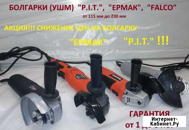 Болгарки (новые) Ермак, PIT, Falco Бийск - изображение 1