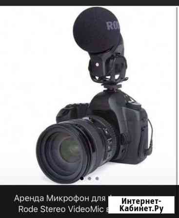 Микрофон Rode Stereo VideoMic Pro Аренда Челябинск
