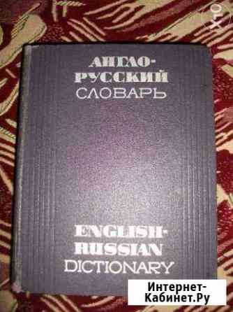 Англо-русский словарь Кемерово